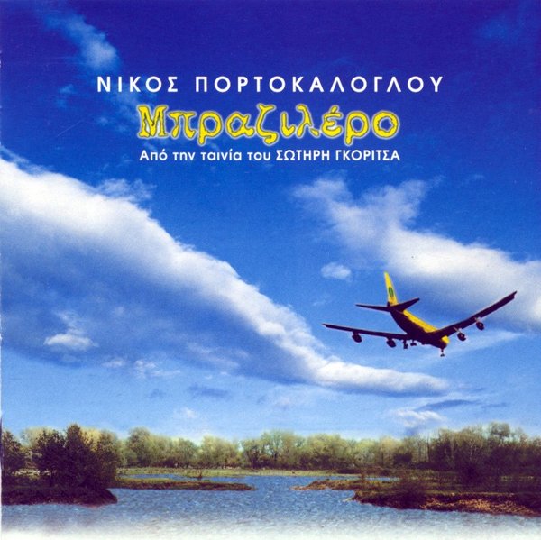 File:Portokaloglou nikos brazilero front.jpg